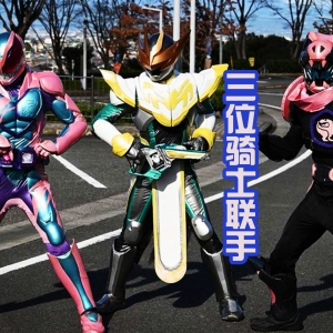 《假面骑士Revice》大二和门田首次联手，小樱变身成功