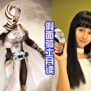 令和女骑士又增加一位，6位女性骑士，谁的设计更有美感？