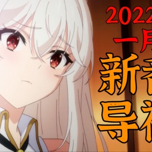 巨人完结季！高木同学回归！2022年一月新番导视！