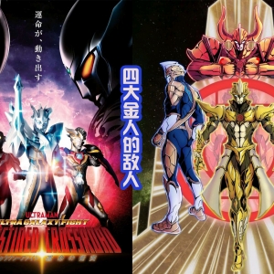 《奥特银河格斗3》金人一族全出动，对战四位奥特曼，早有提示？ ...