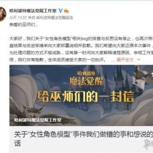 网易针对“哈利波特手游“歧视女性事件再次道歉