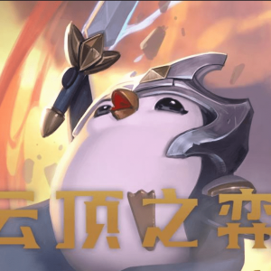 云顶之弈：分享个学者拼多多阵容