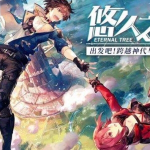 悠久之树：不严谨的功利性悠久之树简易攻略