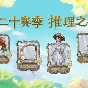 《第五人格》第二十赛季推理之径奖励公开