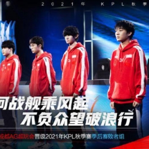 王者荣耀：成都AG超玩会晋级秋季赛季后赛败者组