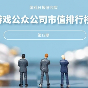 游戏公众公司市值排行榜12期：北交所开市，游戏股价影响几何？ ...