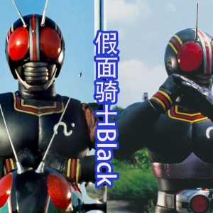 假面骑士Black的三大造型，老版比较经典，新版的机械感十足