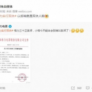 格力宣布实行双休工作制 董明珠：以后咱就是双休人