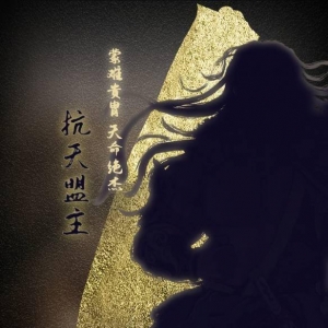 天命奇御2发售倒计时仅剩1天！天命奇御2人物海报预告