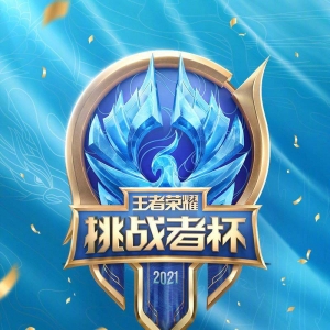 2021年王者荣耀挑战者杯暨年度颁奖盛典赛程＆赛制公布