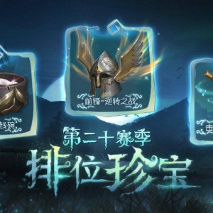《第五人格》第二十赛季排位珍宝三视图公开