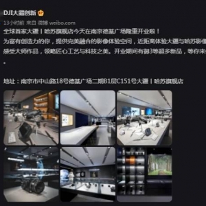 全球首家大疆！哈苏旗舰店于南京正式开业：超多新品