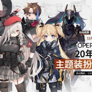 《少女前线》20年黄昏行动主题装扮即将限时复刻