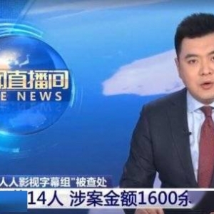 人人影视字幕组侵权事件判决结果 获刑3年半罚款150万