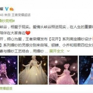 太绝了！《王者荣耀》“花开”系列高定婚纱正式公开