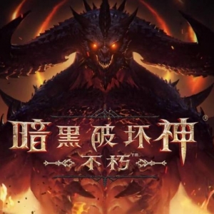 《暗黑破坏神：不朽》1.3补丁更新内容汇总