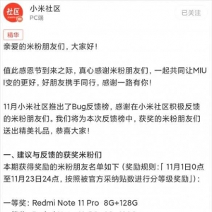 小米社区推出Bug反馈榜 一等奖是Redmi Note 11 Pro