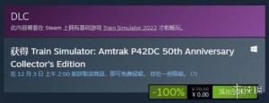 Steam喜加一：美铁50周年《模拟火车2022》DLC限免
