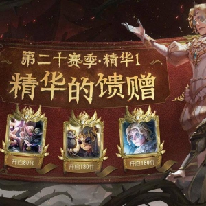 《第五人格》第二十赛季·精华1头像奖励公开