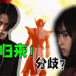 大二归来！小樱即将变身“蟑螂恶霸”？假面骑士利维斯第10＆11话回顾[利维斯妙妙屋10＆11]