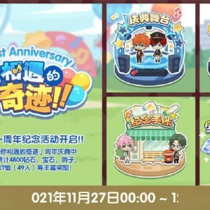 《偶像梦幻祭2》「与你相遇的奇迹」周年庆典即将开启