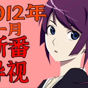 伪物语动画化！零之使魔最终季！2012年一月新番导视！