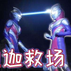 基3来袭，迪迦现身，闪耀特利迦拉了？不，是卡尔蜜拉哭了【特利迦奥特曼第19集】