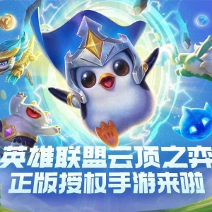 金铲铲之战：手游版本分享两个版本比较好用的上分阵容