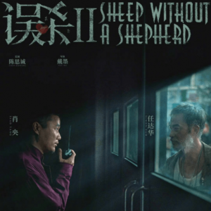 电影《误杀2》全新特辑公布 肖央 任达华无声博弈