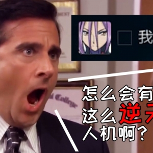 迦人们，我终于打赢这个逆天人机了！