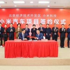 小米汽车预计2024年开始量产 遵循高品质智能的理念