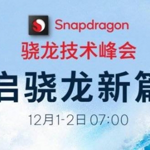 骁龙898又要改名了？爆料博主：确定叫骁龙8 Gen 1