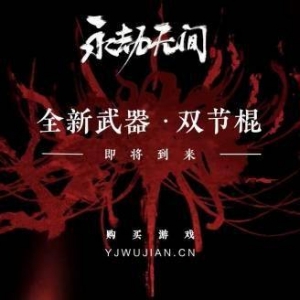 哼哼哈嘿！《永劫无间》新武器双节棍即将上线测试服