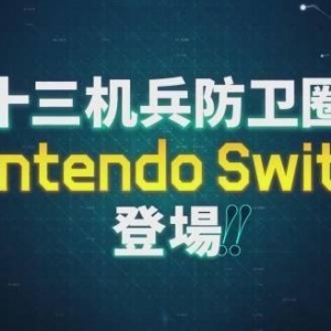 简中同步发售！NS《十三机兵防卫圈》简体中文宣传PV