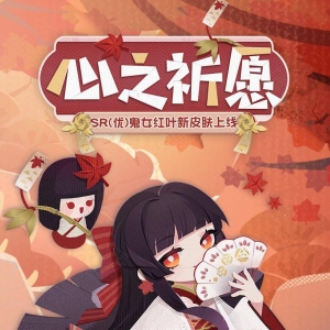 《阴阳师妖怪屋》「鬼女红叶·心之祈愿」皮肤公开