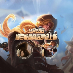 《英雄联盟手游》魄罗能量商店上新