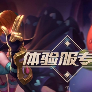 《王者荣耀》体验服远古生物调整一览