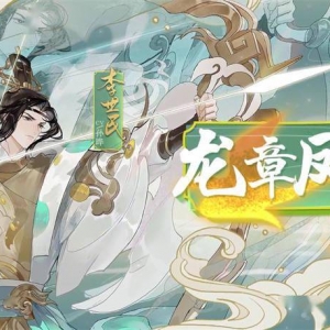 《忘川风华录》李世民新皮肤「龙章凤姿」即将上线