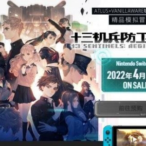 Switch版《十三机兵防卫圈》中文官网正式上线