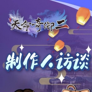 《天命奇御二》制作人访谈预告 公布未来开发计划