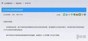 《王者荣耀》回应登录异常：紧急修复 将发放补偿