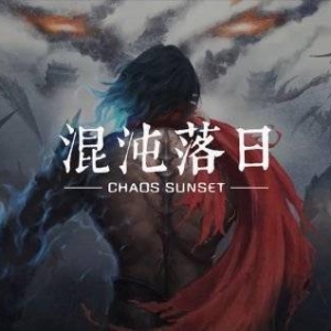 忍龙 X 鬼泣？国产单机动作游戏《混沌落日》实机演示