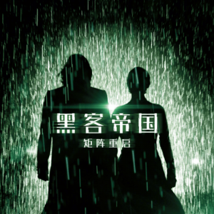 《黑客帝国4》新电视预告公布 基努里维斯热血激斗