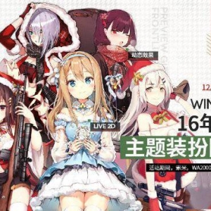 《少女前线》冬幕欢歌＆雪之仙女主题装扮即将复刻