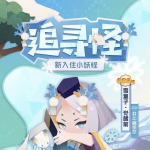《阴阳师妖怪屋》新入住式神「雪童子」公开