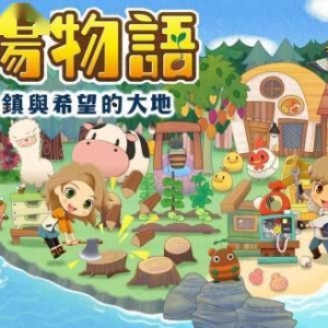 《牧场物语：橄榄镇》Switch PC版免费更新上线
