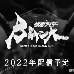 《假面骑士BLACK SUN》三巨头主创对谈，这次成人向！
