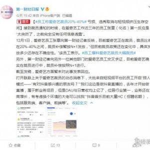 员工爆料爱奇艺正在大规模裁员 第三季度净亏损17亿