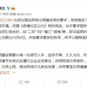 微博昵称含SB娘炮二货等低俗侮辱词汇必须一周内更改
