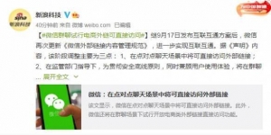 微信试行松绑外链！点对点聊天可直接点 群聊试开放